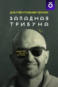 Западная трибуна русский сериал